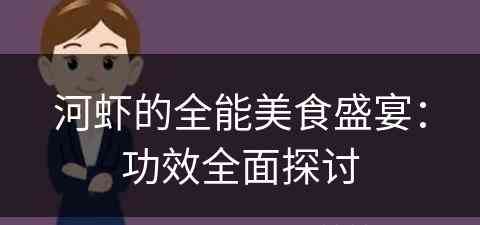 河虾的全能美食盛宴：功效全面探讨